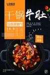干锅牛肚