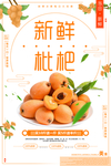 新鲜枇杷