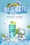 酷感夏日冷饮海报