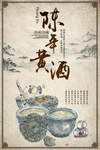 陈年黄酒