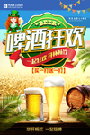 啤酒狂欢海报