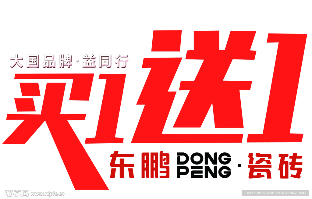 买一送一