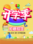 开学季