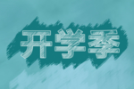 开学季