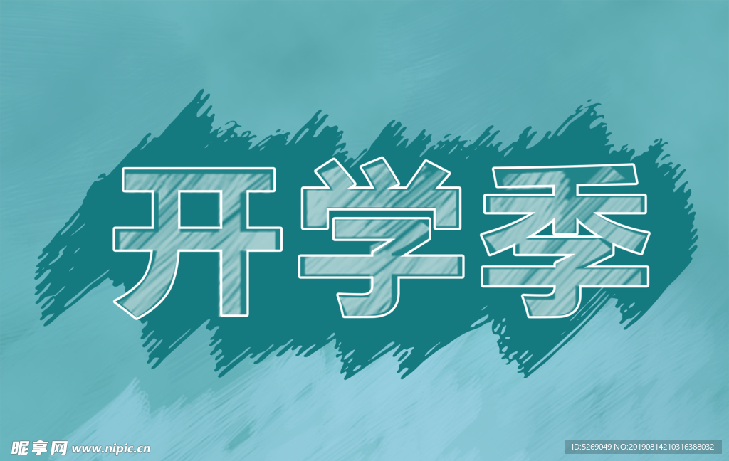 开学季