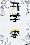 开学季
