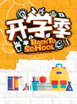 开学季
