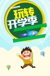 开学季