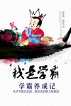 我是学霸