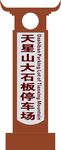 景区标牌