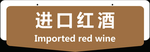 超市指示牌进口红酒区