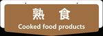 超市指示牌熟食区