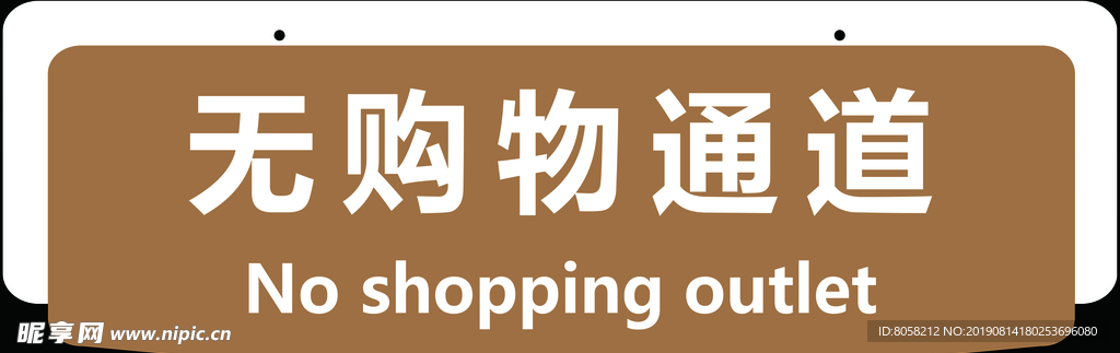 超市指示牌无购物通道