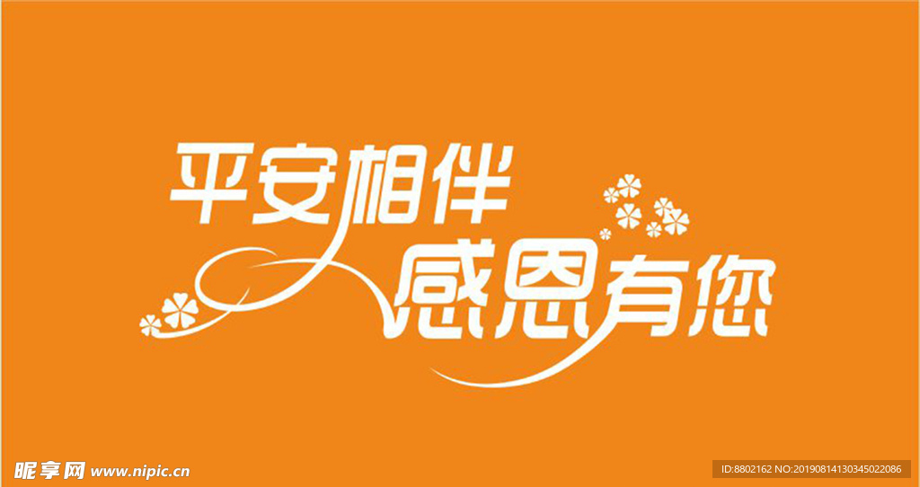 平安相伴 感恩有你