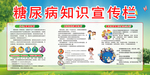 糖尿病知识宣传展板