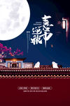 中秋节海报
