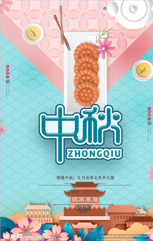 中秋节海报