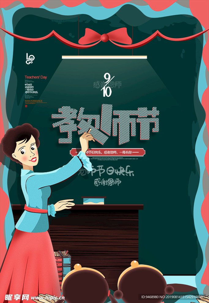 教师节海报