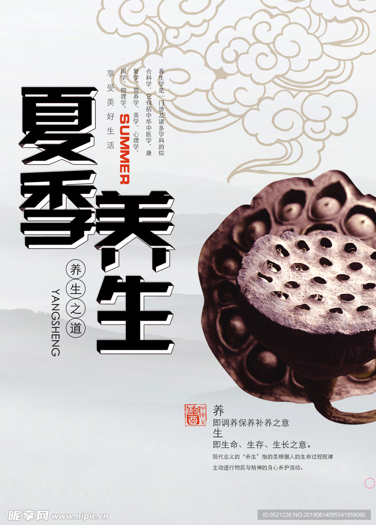 夏季养生宣传海报