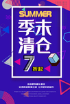 季末清仓海报