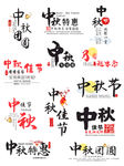 淘宝天猫中秋节主题文案毛笔字体
