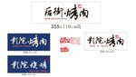 烤肉 烤肉展板 巴西烤肉传单