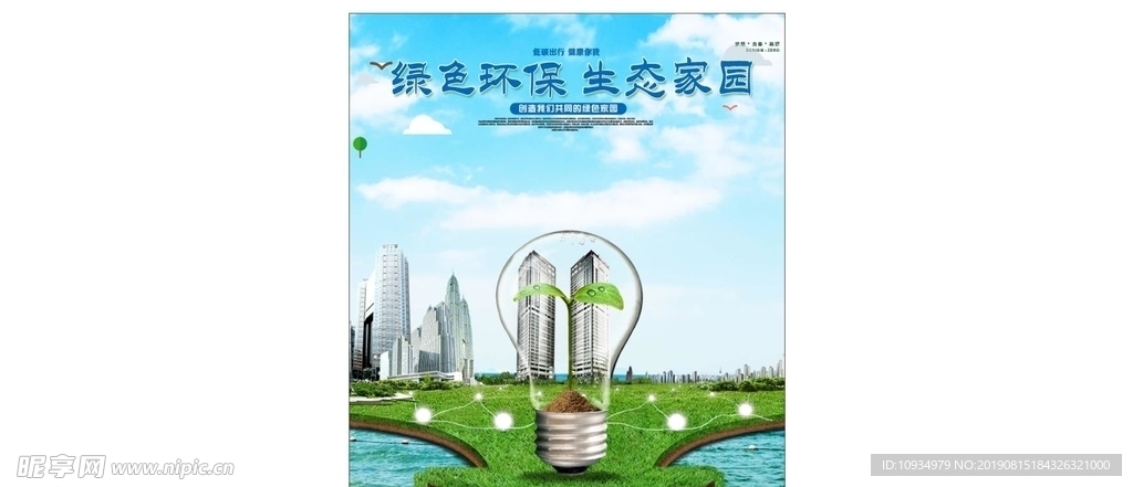 绿色环保