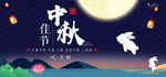 淘宝天猫中秋节深色海报