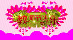 教师节海报