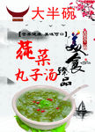 莼菜丸子汤
