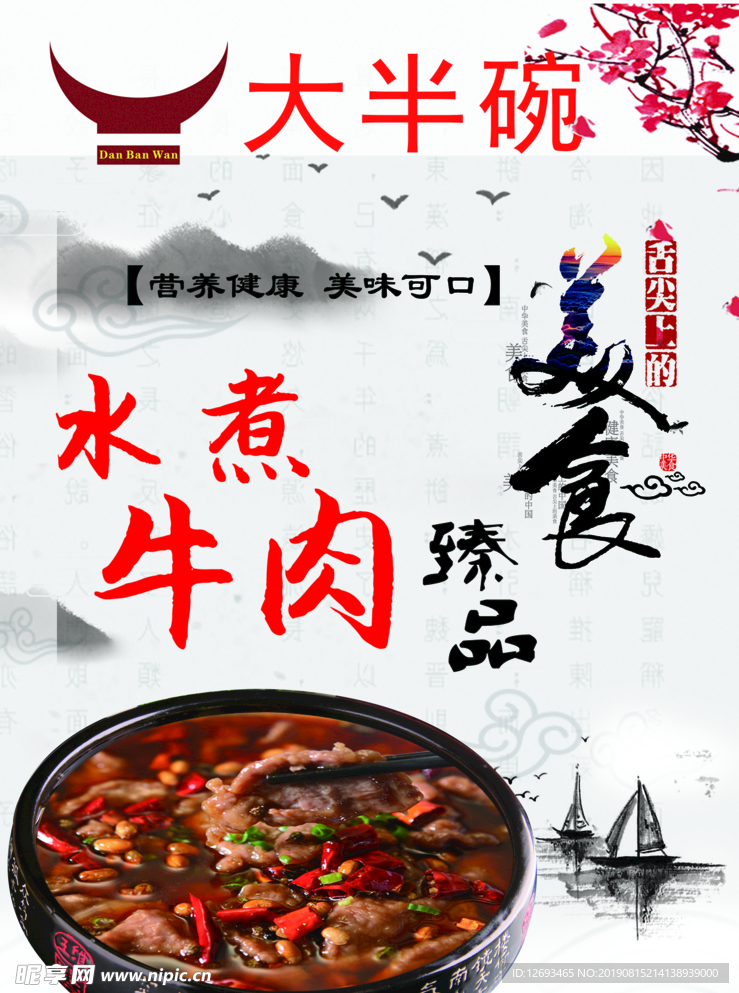水煮牛肉