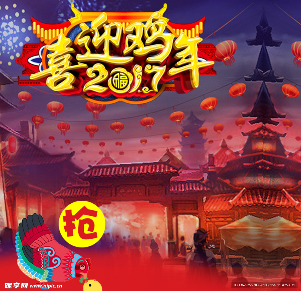 喜迎鸡年