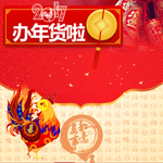 办年货