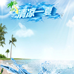 清凉一夏