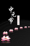 中元节