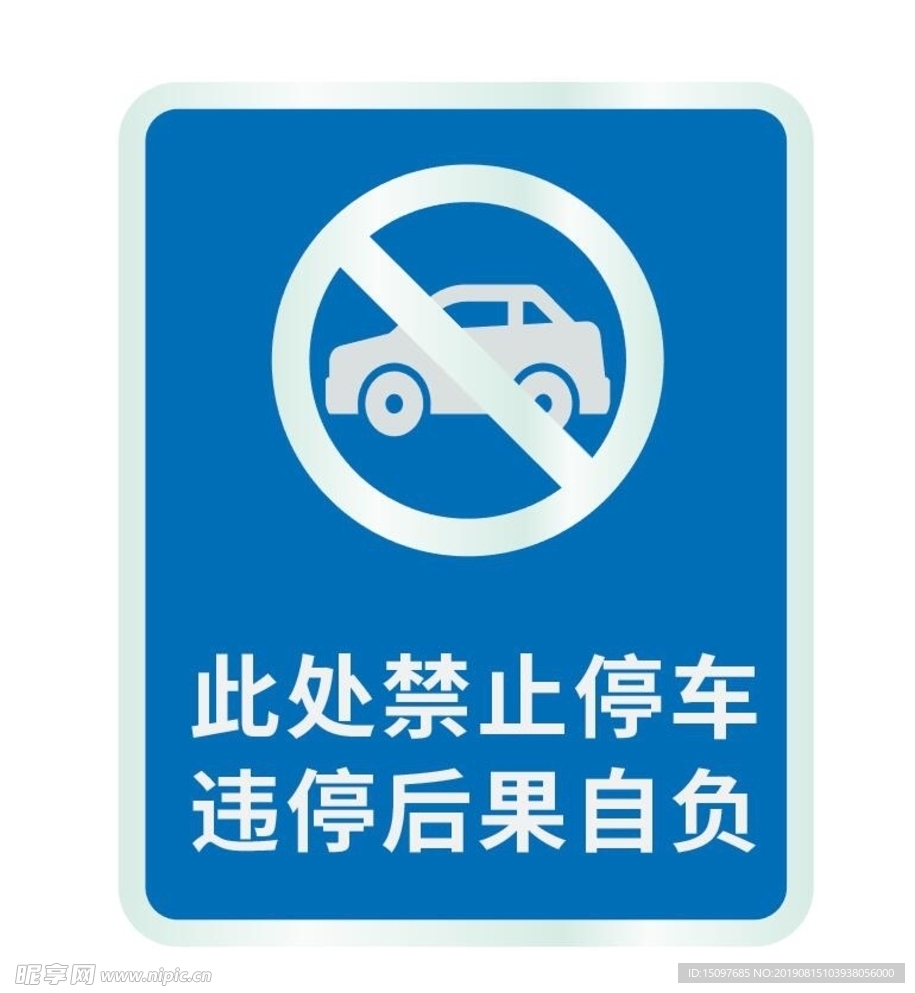 禁止停车