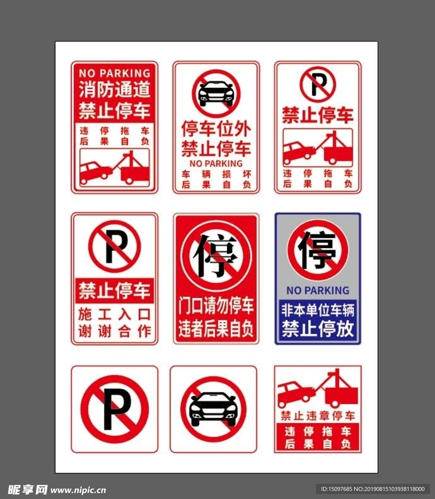 禁止停车