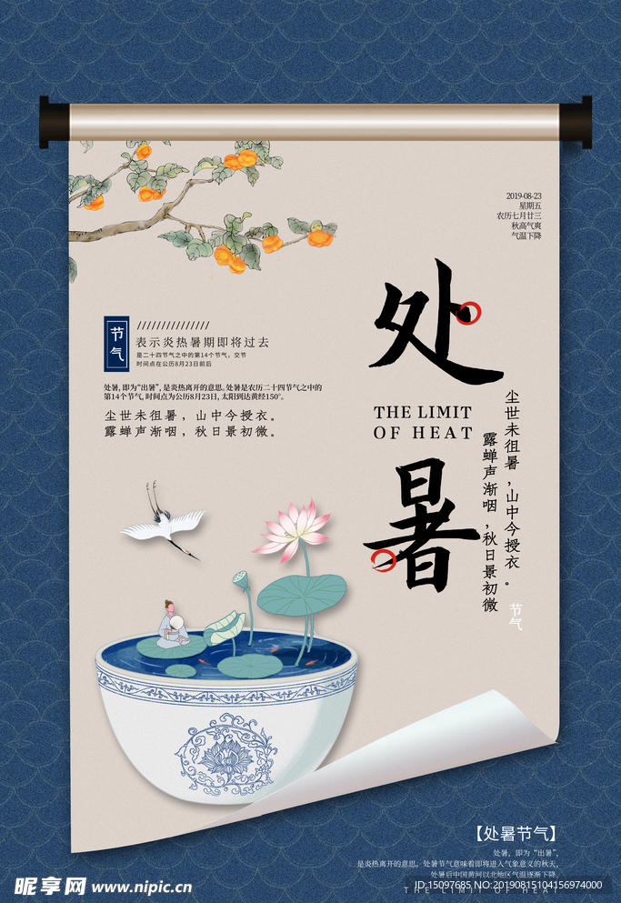处暑