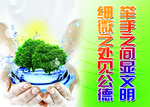 细微之处见公德 举手之间显文明