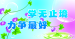 学无止境  力争最好