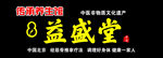 益盛堂门头