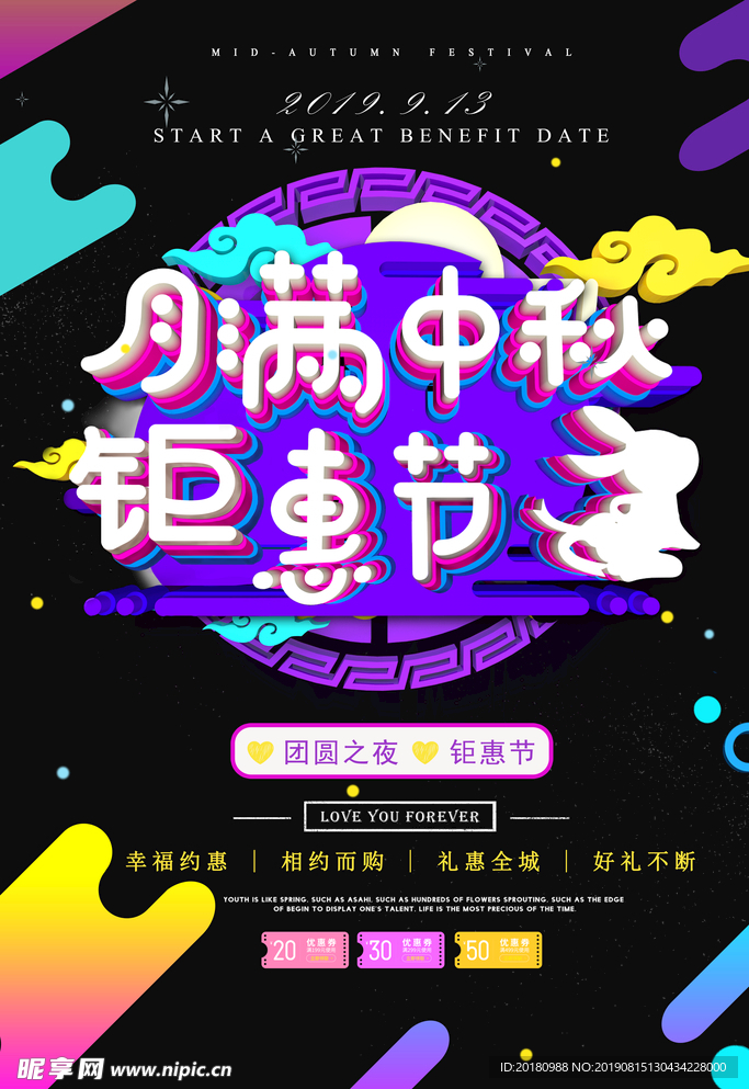 中秋海报