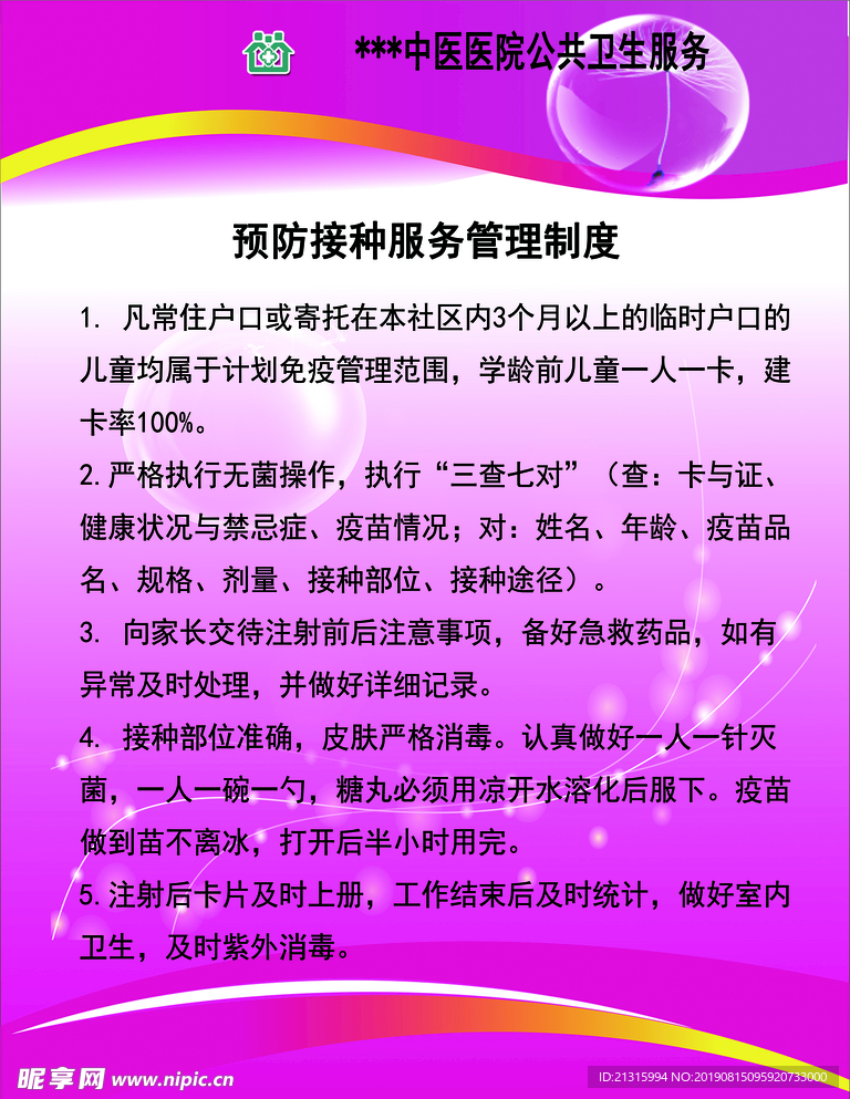 预防接种管理制度