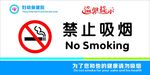 禁止吸烟