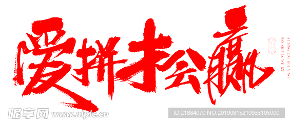 爱拼才会赢