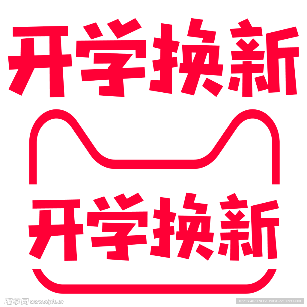 开学季
