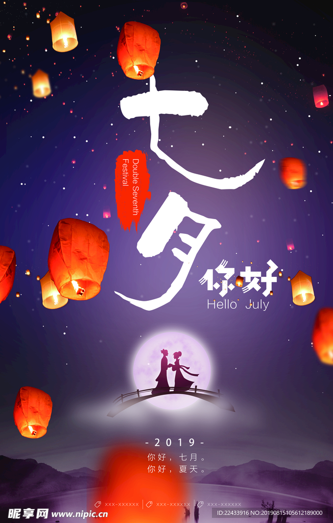 七夕情人节活动海报