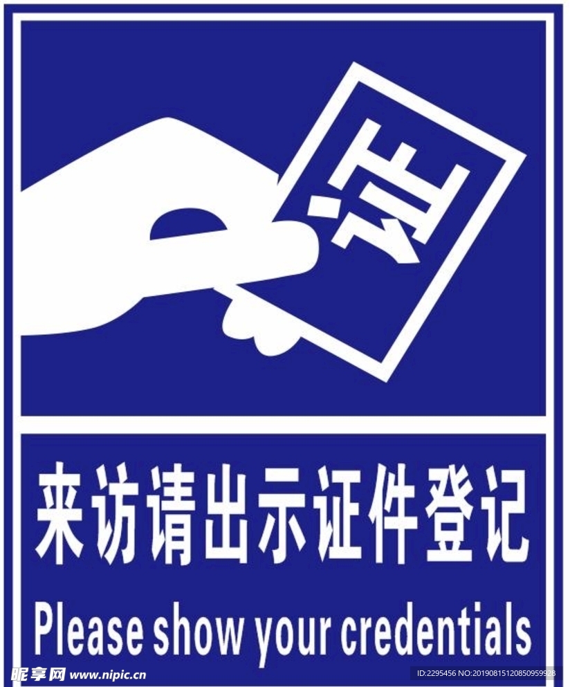 来访出示证件