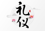 礼仪毛笔字效果