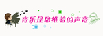 音乐室文化墙